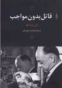 قاتل بدون مواجب (اوژن یونسکو10)