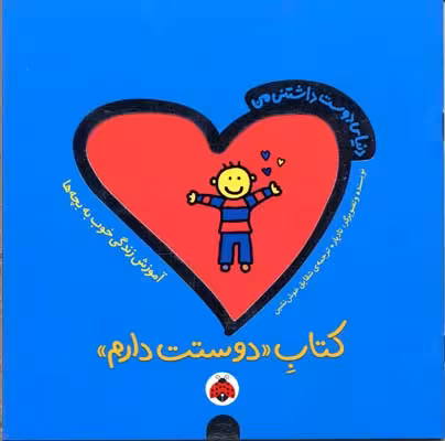 دنیای دوست داشتنی من (کتاب دوستت دارم)