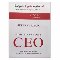 کتاب چگونه مدیر کل شویم؟ اثر جمعی از نویسندگان انتشارات ادیبان روز