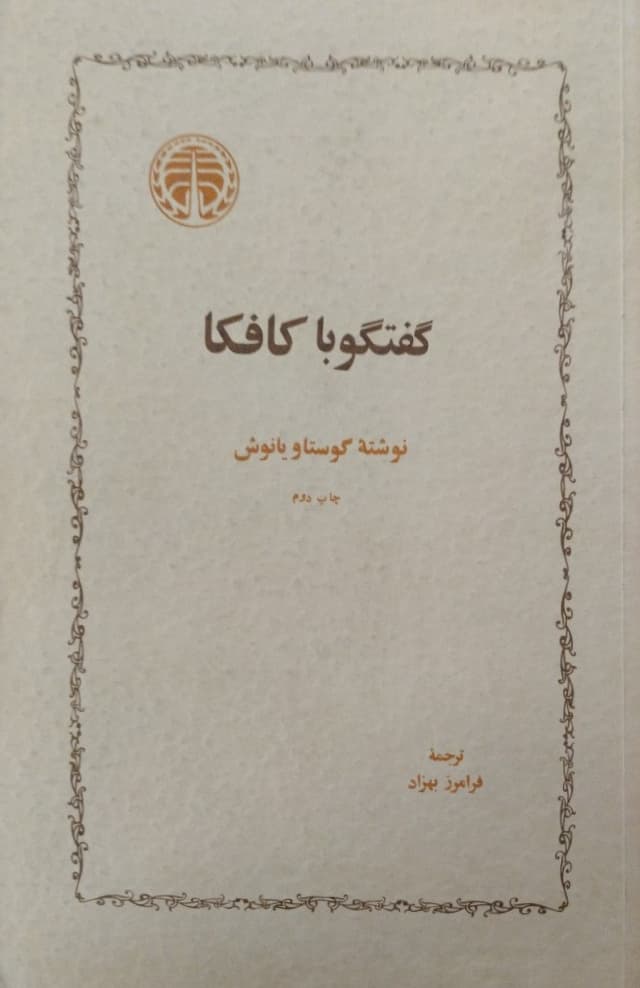 گفتگو با کافکا | گوستاو یانوش