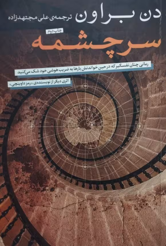 سرچشمه | دن براون
