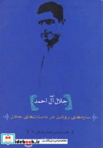 کتاب جلال آل احمد سایه های روشن درداستان های جلال آل احمد | ایده بوک