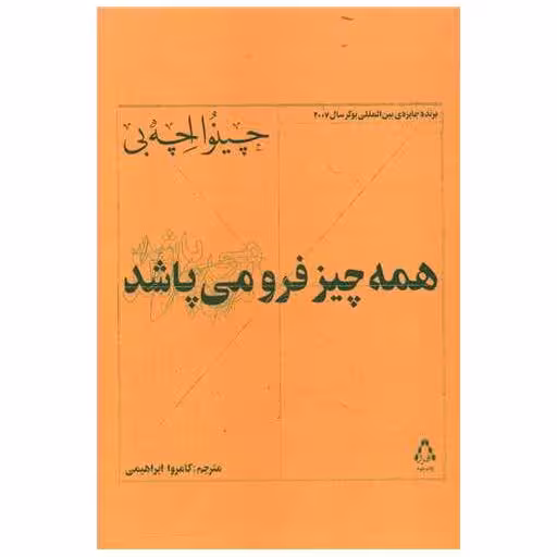 کتاب همه چیز فرو می پاشد اثر چینو‌‌ آچه به