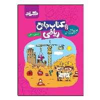 کتاب جامع ریاضی پایه اول ابتدایی اثر مریم اسحاقیان و فاطمه کوشکی انتشارات گراد