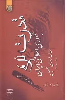 خرید کتاب قدرت نرم جمهوری اسلامی ایران؛ مطالعه موردی فلسطین 1381 - 1387 (کد 377) — کتابسرای طه
