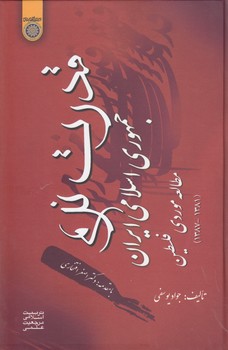 خرید کتاب قدرت نرم جمهوری اسلامی ایران؛ مطالعه موردی فلسطین 1381 - 1387 (کد 377) &#8212; کتابسرای طه
