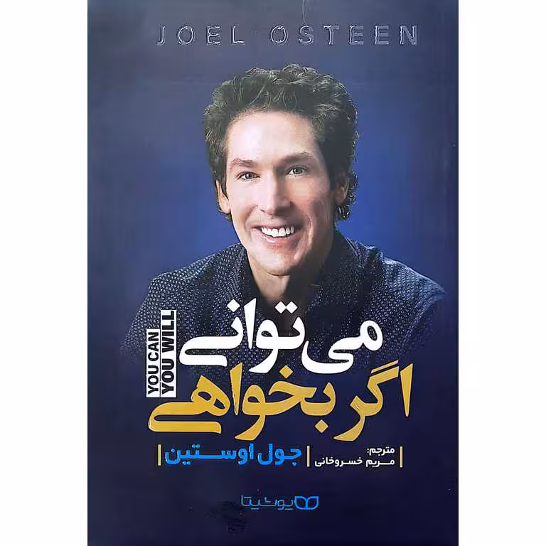 می توانی اگر بخواهی