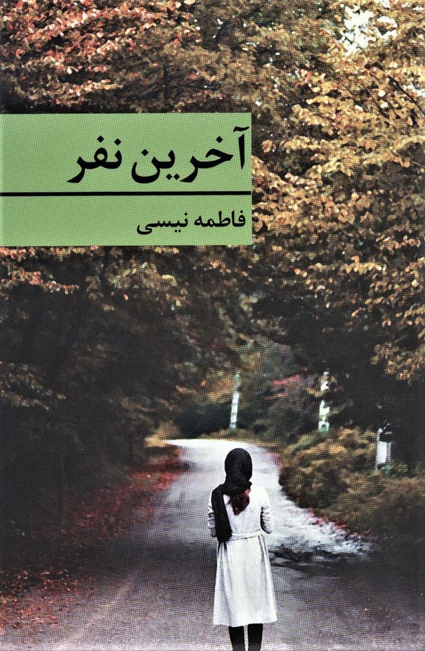 آخرین نفر - ناشربوک | خرید آنلاین کتاب
