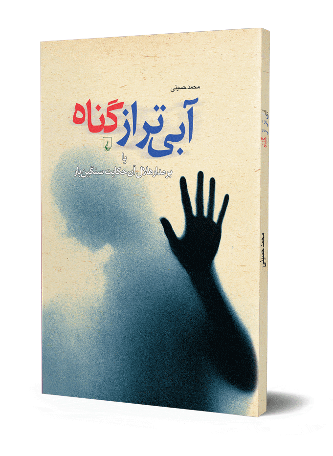 آبی تر از گناه