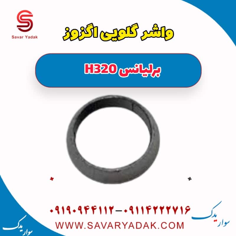 واشر گلویی اگزوز برلیانس H320