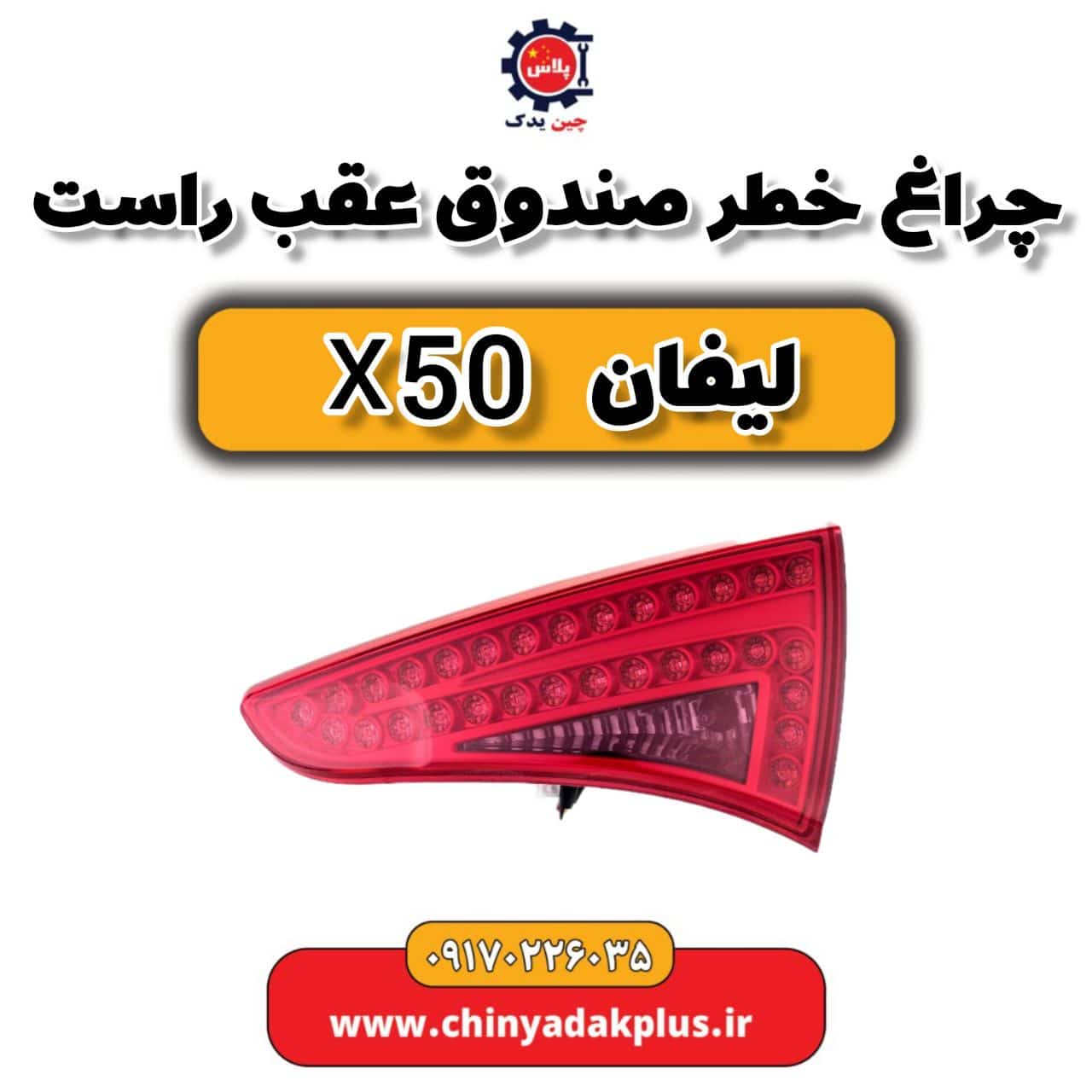 چراغ خطر صندوق عقب راست لیفان X50