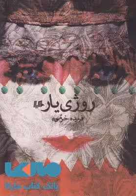 روژی یار نشر هیلا