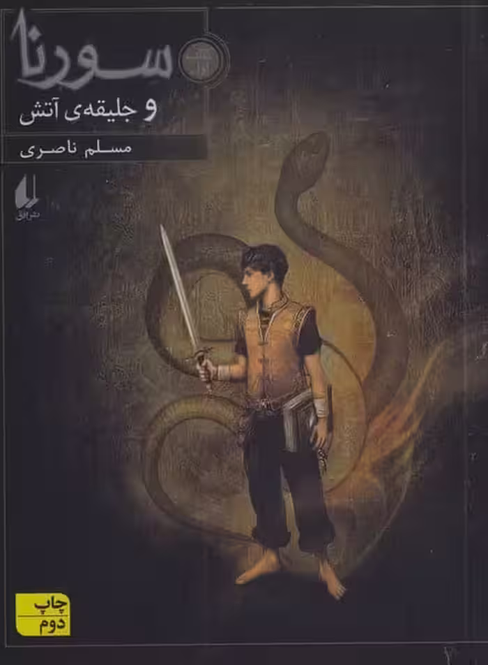 سورنا و جلیقه ی آتش (کتاب اول) - کتاب‌فروشی کوچه کتاب