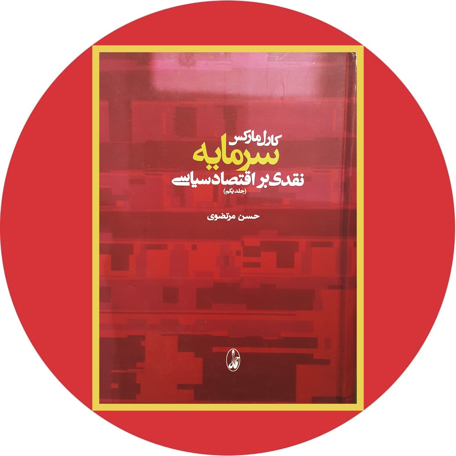 کتاب سرمایه نقدی بر اقتصاد سیاسی(جلد1) - خرید با تخفیف چهل درصد از کتاب دایره قهوه ای -