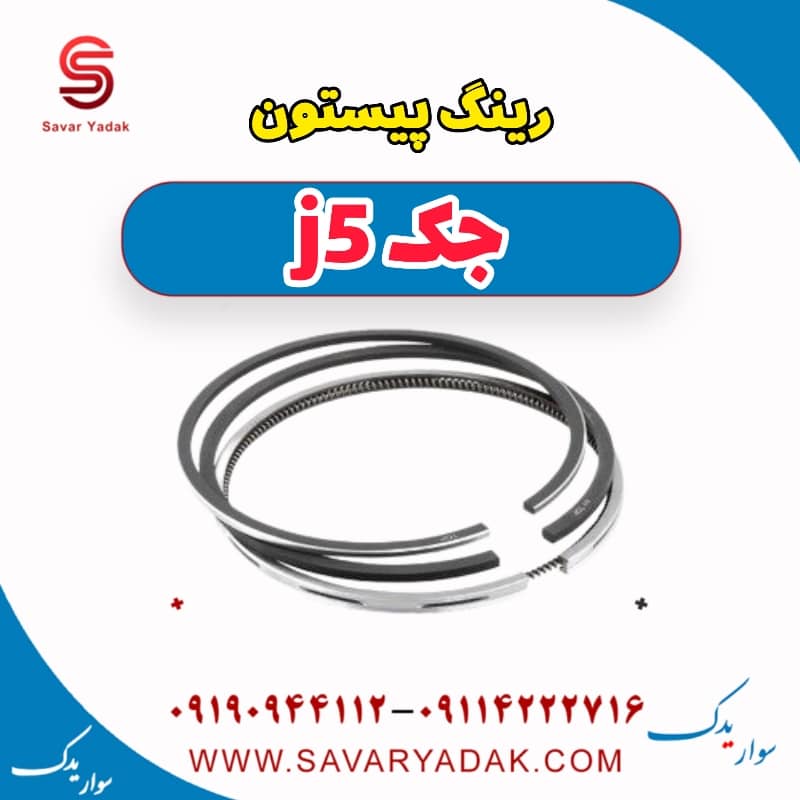 رینگ پیستون جک j5