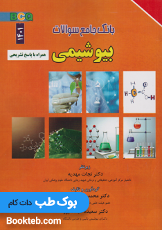 BCQ بانک جامع سوالات بیوشیمی 1402