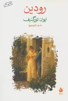 رودین - کتاب‌فروشی کوچه کتاب