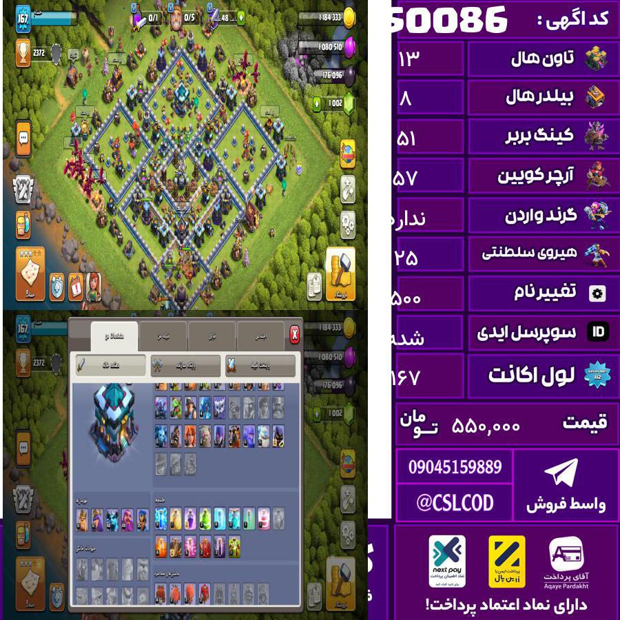 اکانت کلش لول 167 تاون 13 لول 51 کویین 57 واردن  رویال چمپیون 25 شاهزاده مینیون 40 تغییرنام 500 کد 50086
