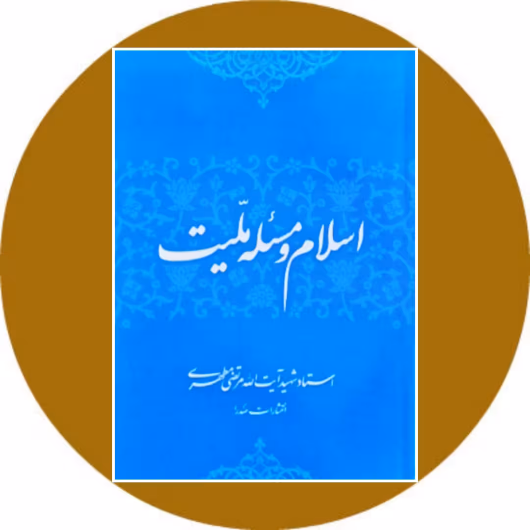 کتاب اسلام و مسئله ملیت - خرید با تخفیف چهل درصد از کتاب دایره قهوه ای