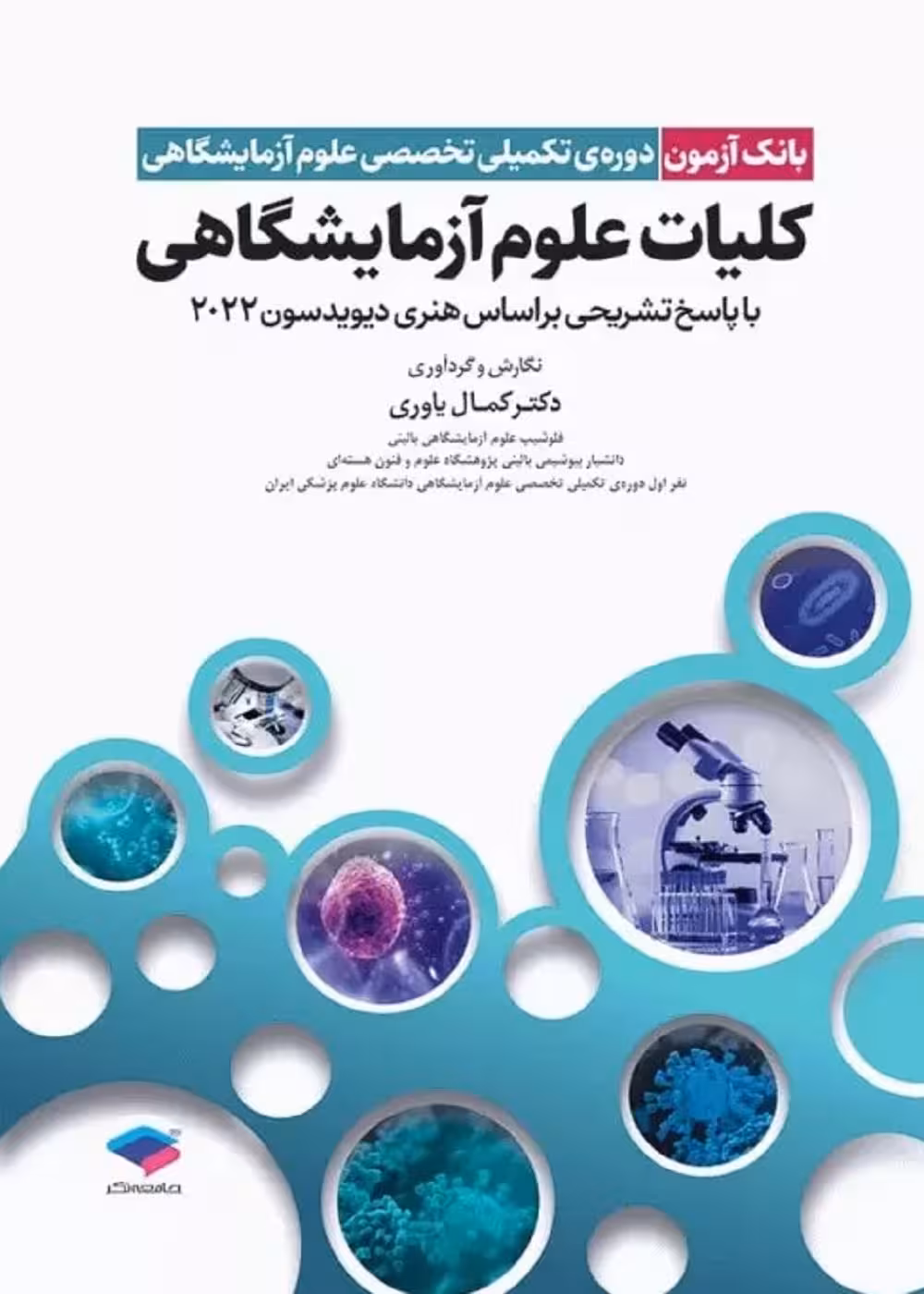بانک آزمون دوره تکمیلی تخصصی علوم آزمایشگاهی جلد 1 کلیات علوم آزمایشگاهی