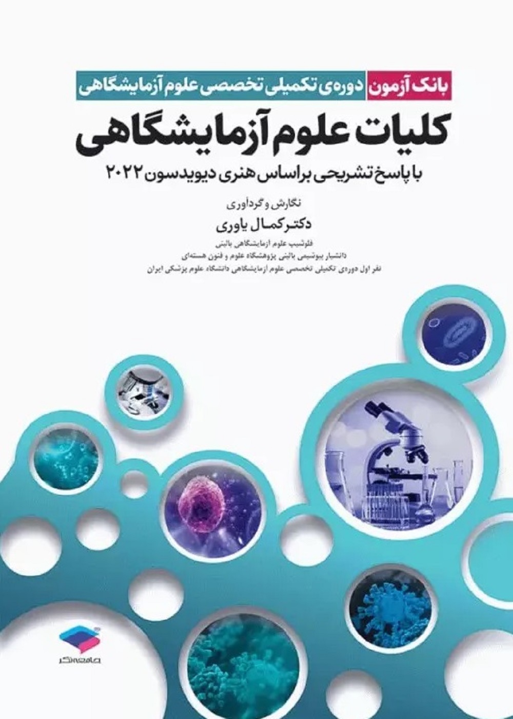 بانک آزمون دوره تکمیلی تخصصی علوم آزمایشگاهی جلد 1 کلیات علوم آزمایشگاهی