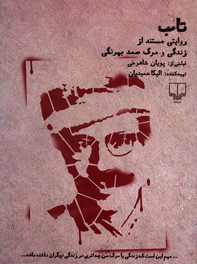 دی وی دی تاب (روایتی مستند از زندگی و مرگ صمد بهرنگی)
