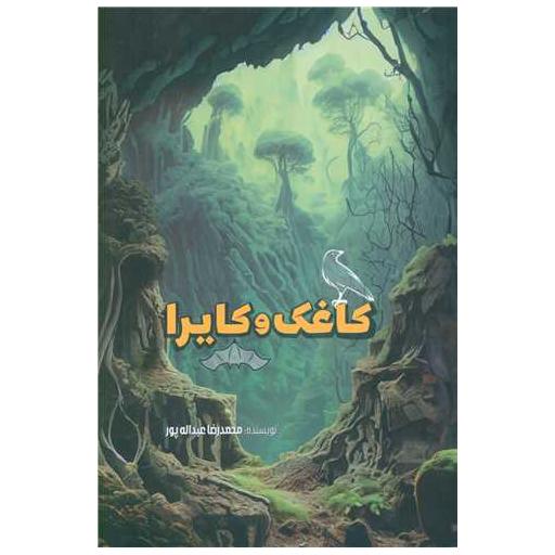 کتاب کاغک و کایرا اثر محمدرضا عبداله پور