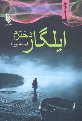 ایلگار دخترم