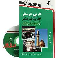 عربی در سفر: مکالمات و اصطلاحات روزمره عربی - فروشگاه کتاب اشراق