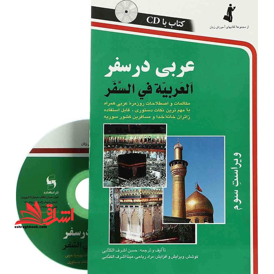 عربی در سفر: مکالمات و اصطلاحات روزمره عربی - فروشگاه کتاب اشراق