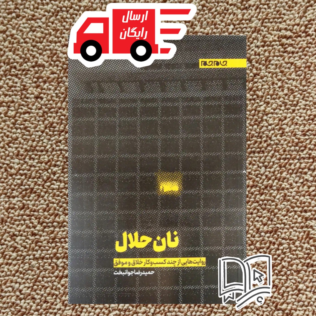 کتاب نان حلال ( روایت های از چند کسب و کار خلاق و موفق )
