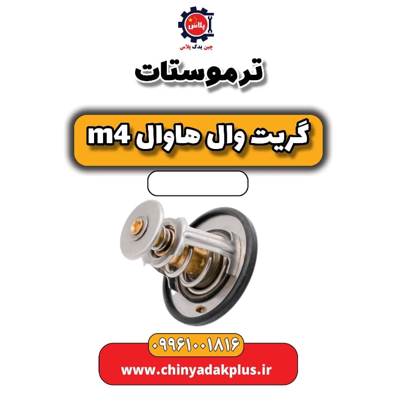 ترموستات هاوال M4