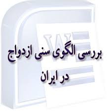 فایل آماری بررسي الگوي سني ازدواج در ايران