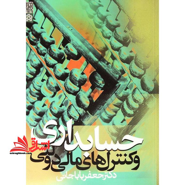 حسابداری و کنترل های مالی دولتی - فروشگاه کتاب اشراق