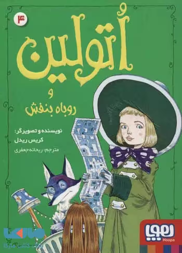 اتولین 4 (و روباه بنفش) نشر هوپا
