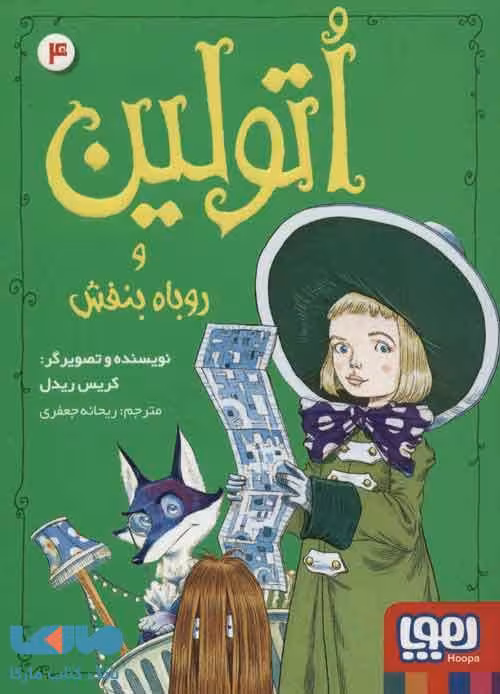 اتولین 4 (و روباه بنفش) نشر هوپا