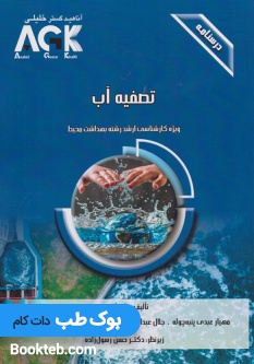 AGK درسنامه تصفیه آب