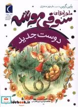 قیمت و خرید کتاب ماجراهای سوفی موشه 1 دوست جدید محراب قلم | ایده بوک