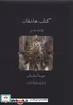 قیمت و خرید کتاب عاشقان اثر موسا اسدیان و یارتا یاران | ایده بوک