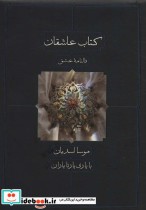 قیمت و خرید کتاب عاشقان اثر موسا اسدیان و یارتا یاران | ایده بوک