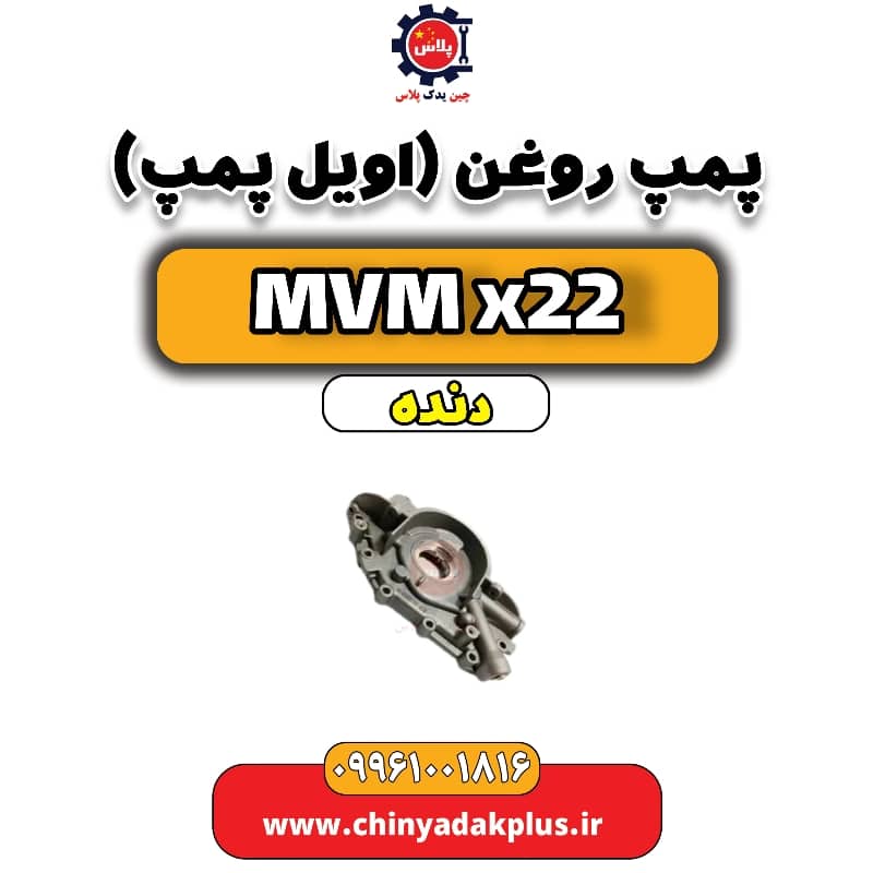 پمپ روغن (اویل پمپ) MVM X22 دنده