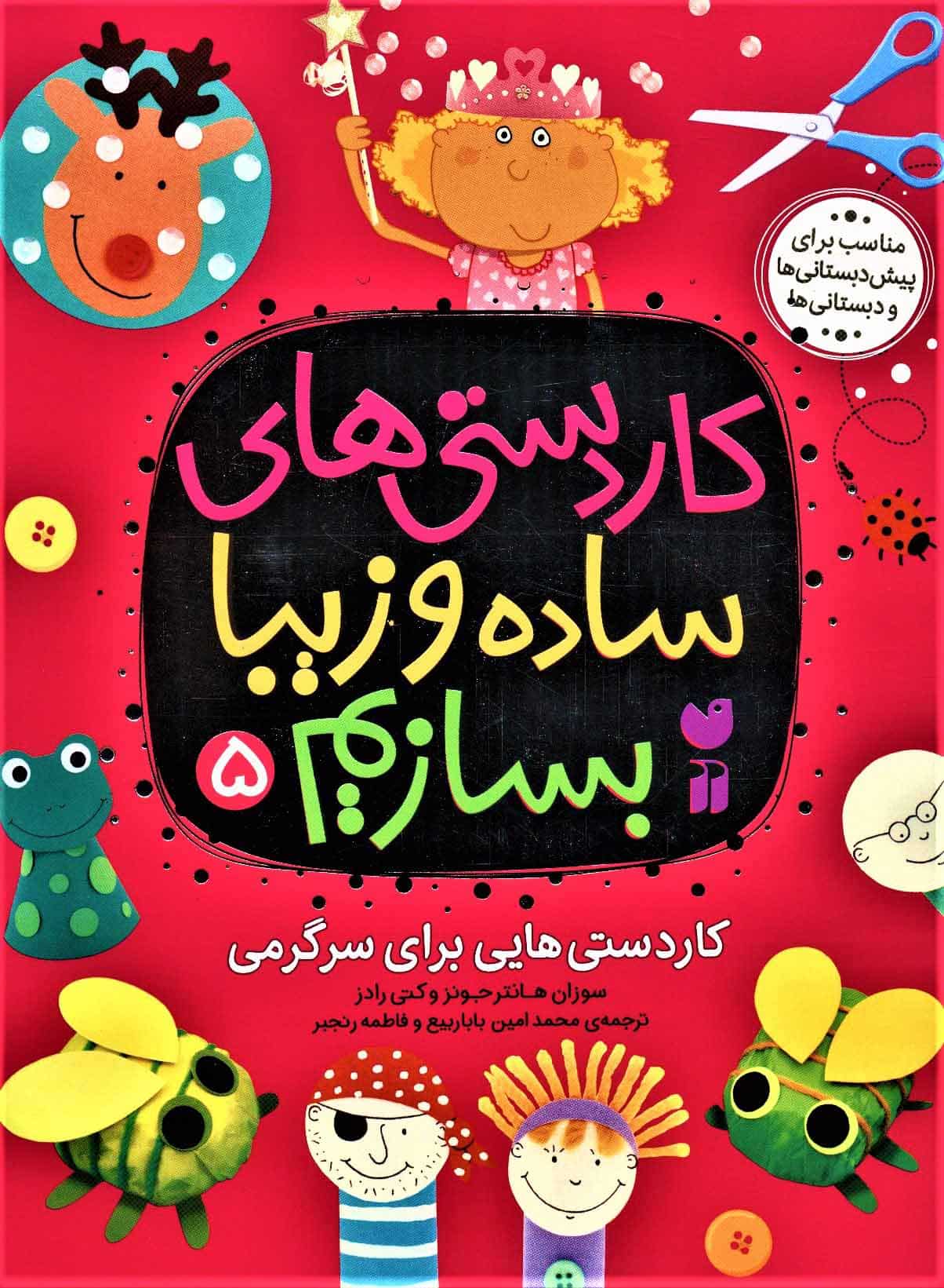 کاردستی های ساده و زیبا بسازیم 5 (کاردستی هایی برای سرگرمی) - کتابفروشی کوچه کتاب