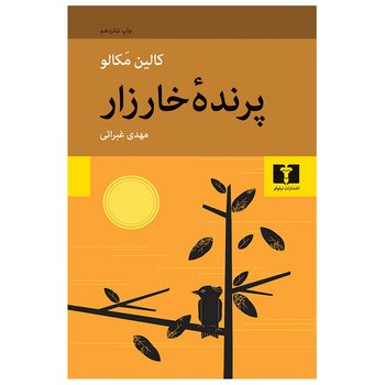 پرندهی خارزار | مرکز فرهنگی آبی