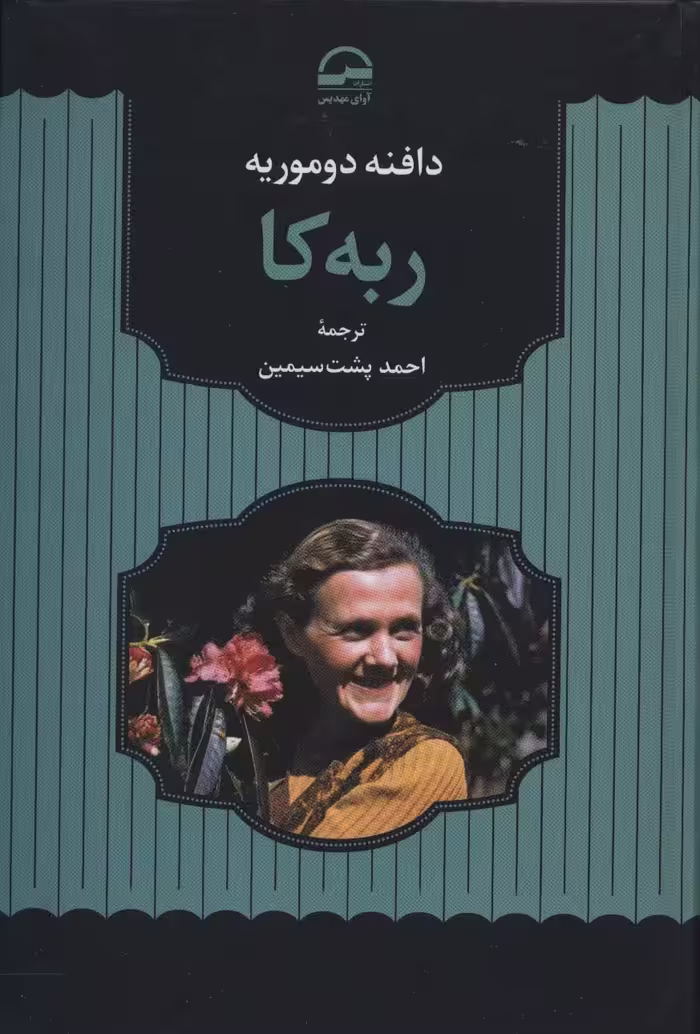 ربه کا - ناشربوک | خرید آنلاین کتاب