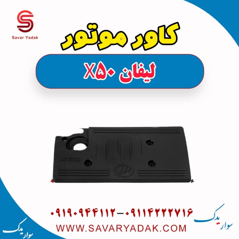 کاور موتور لیفان X50