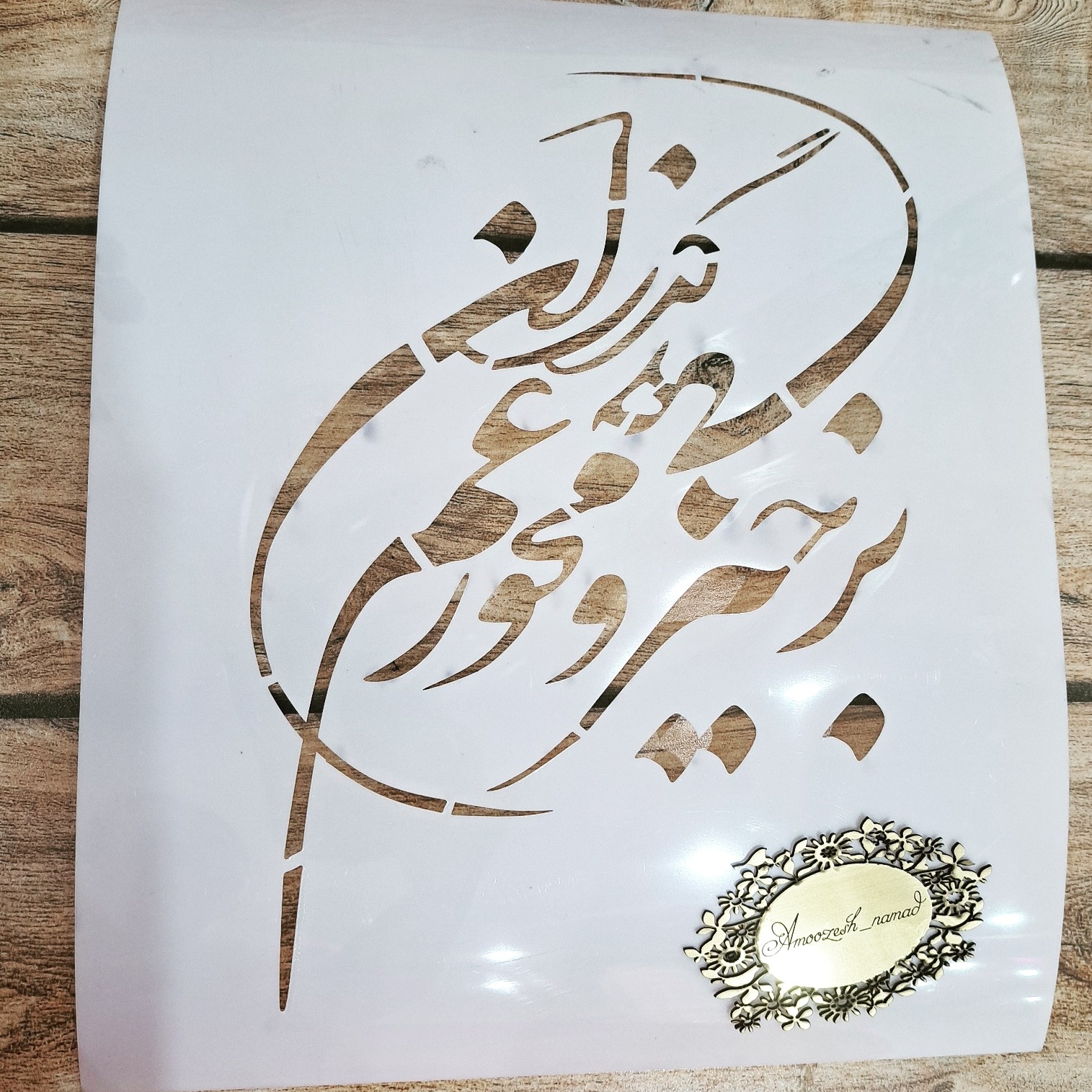 شابلون استنسیل شعر (برخیز و غم مخور ...)