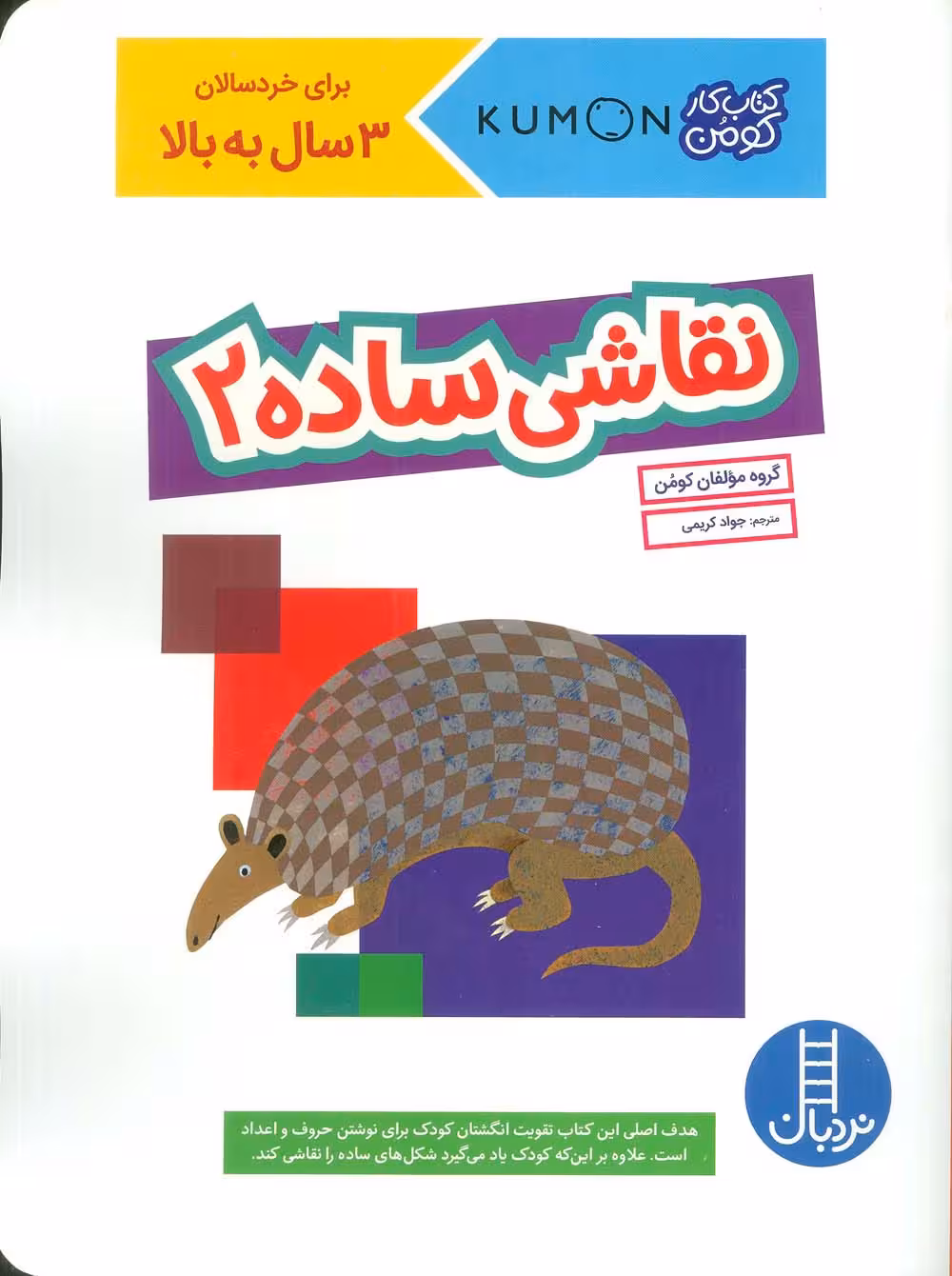 نقاشی ساده 2 (کتاب کار کومن) - ناشربوک | خرید آنلاین کتاب