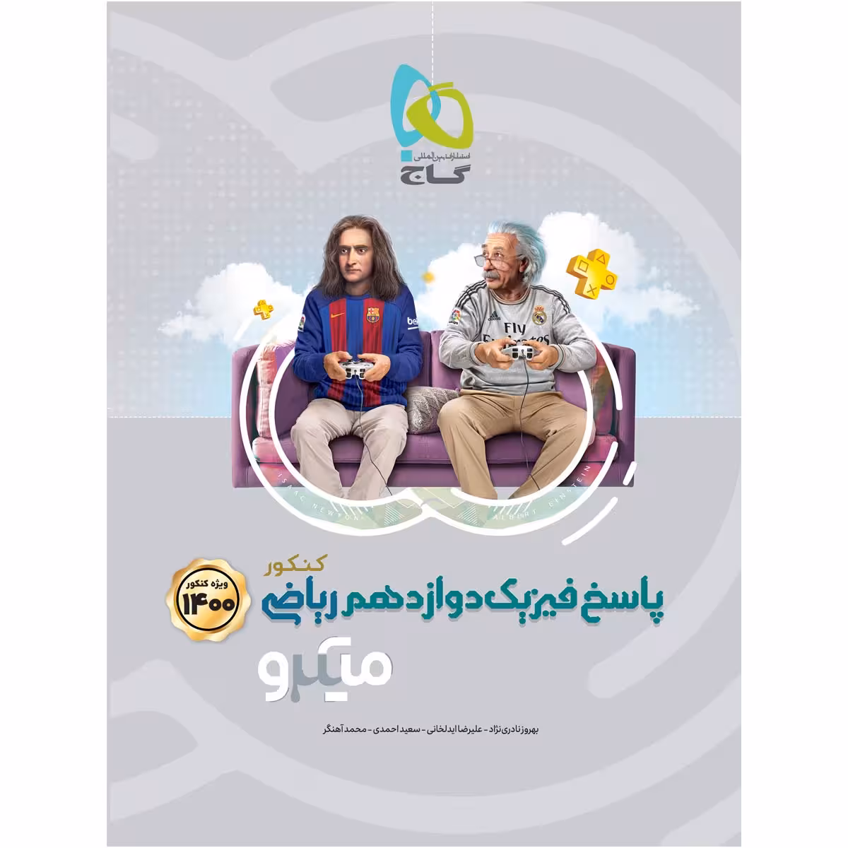 کتاب فیزیک دوازدهم ریاضی سری میکرو طبقه بندی کنکور 1400 اثر جمعی از نویسندگان انتشارات بین المللی گاج جلد 2