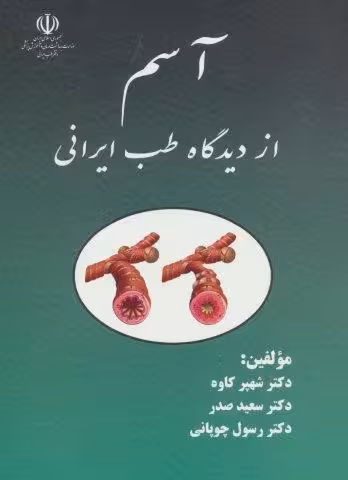 آسم از دیدگاه طب ایرانی