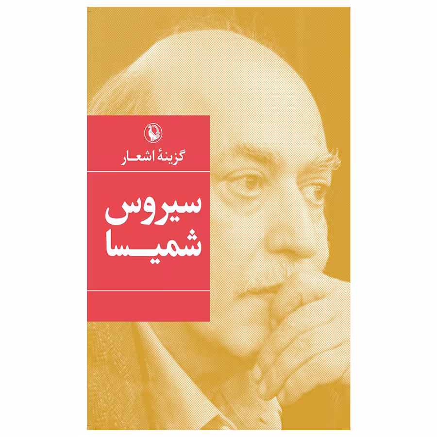 کتاب گزینه اشعار سیروس شمیسا انتشارات مروارید